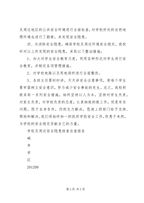 学校周边安全隐患的报告 (2).docx