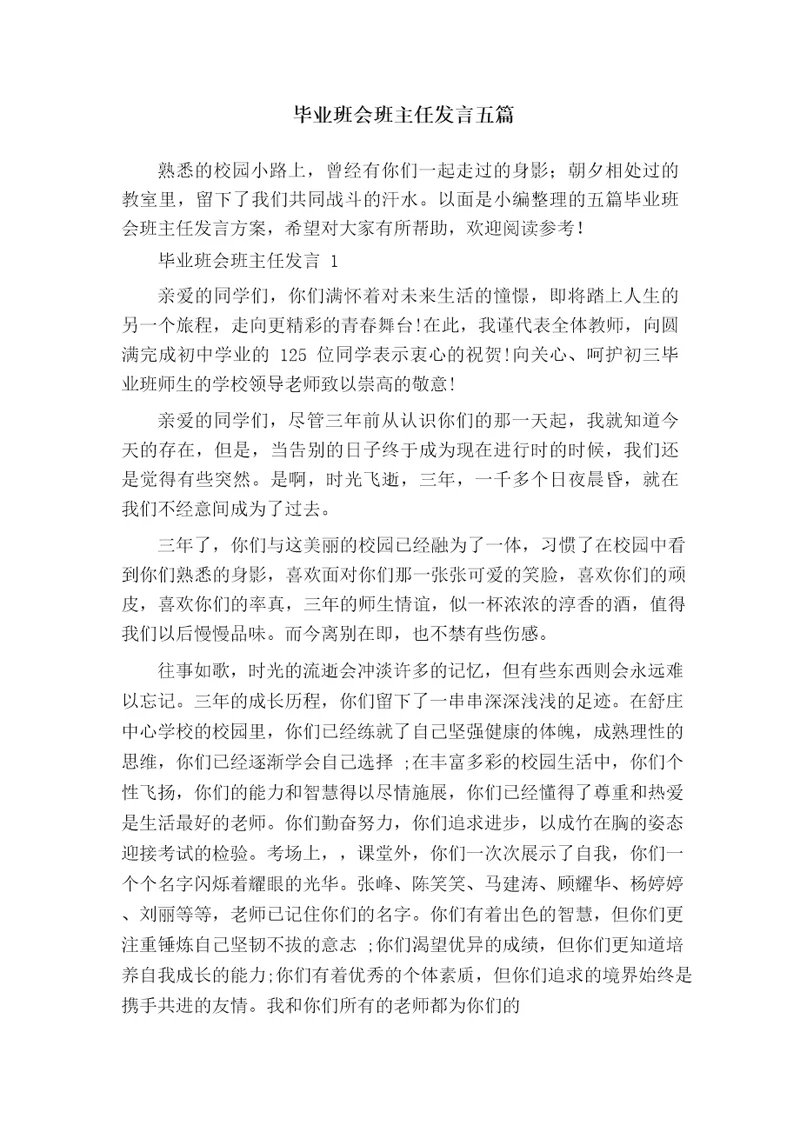 毕业班会班主任发言五篇