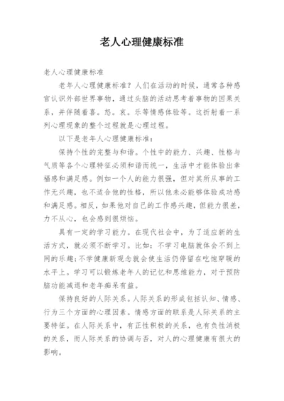 老人心理健康标准.docx