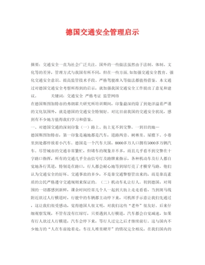 【精编】《安全管理论文》之德国交通安全管理启示.docx