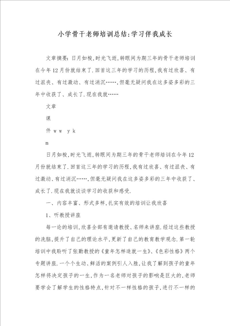 小学骨干老师培训总结学习伴我成长