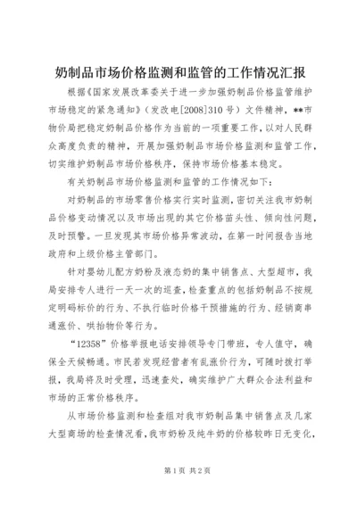 奶制品市场价格监测和监管的工作情况汇报.docx