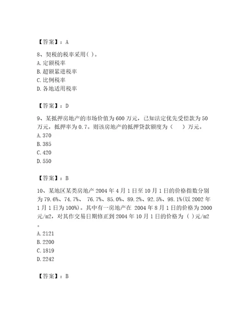 房地产估价师完整版题库精品巩固