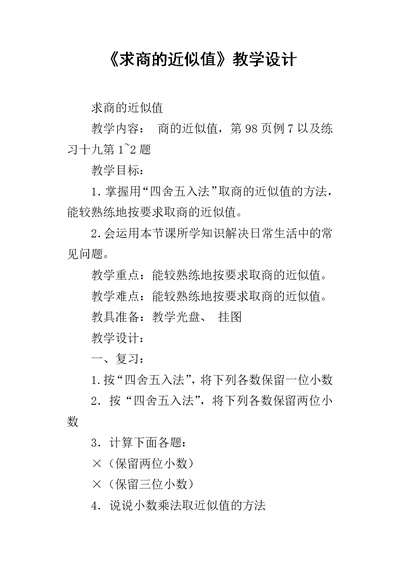 《求商的近似值》教学设计