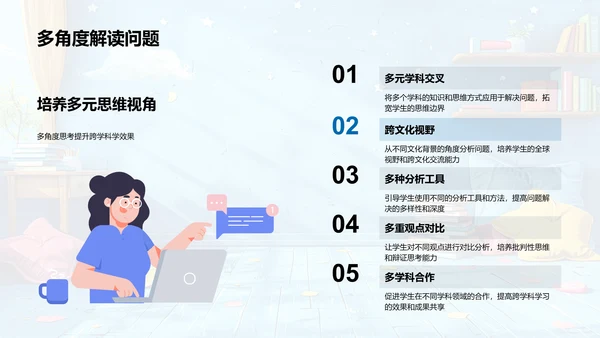 跨学科教学策略PPT模板