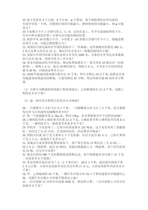 小学五年级数学应用题大全附参考答案（综合题）.docx