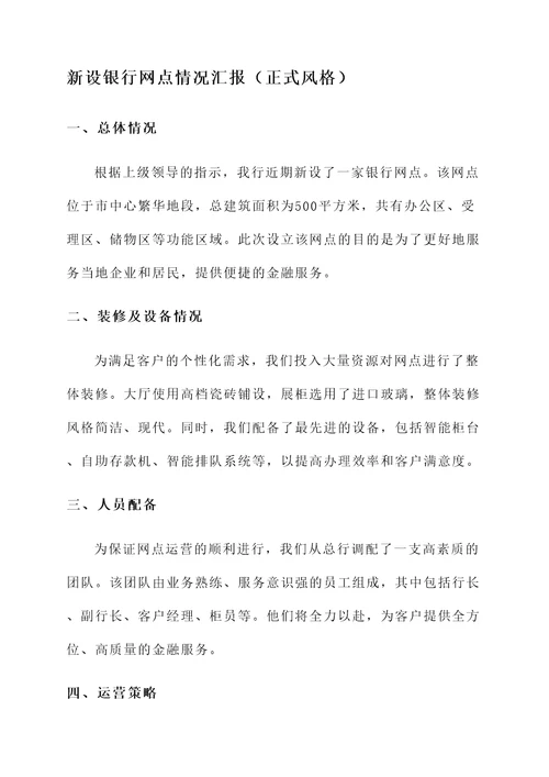 新设银行网点情况汇报