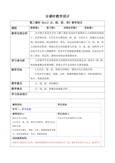 6.1.2 点、线、面、体-教案