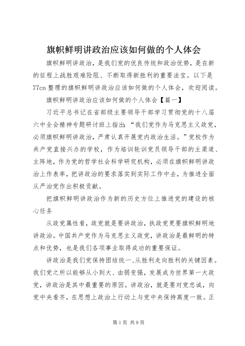 旗帜鲜明讲政治应该如何做的个人体会.docx