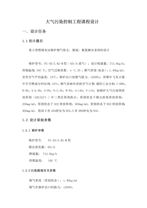 大气污染控制关键工程优质课程设计锅炉.docx