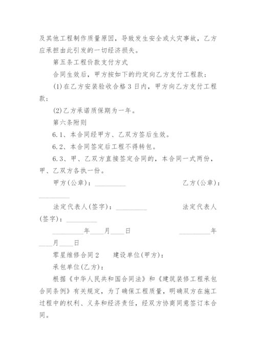 零星维修合同_1.docx