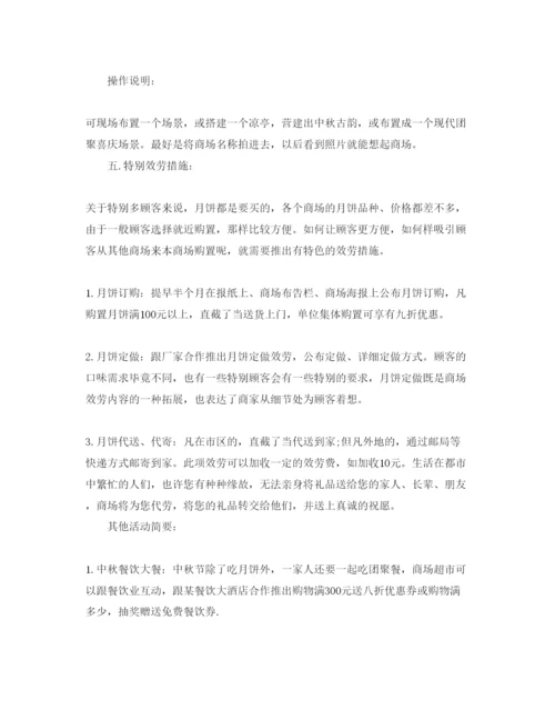 精编超市中秋促销活动方案5篇.docx