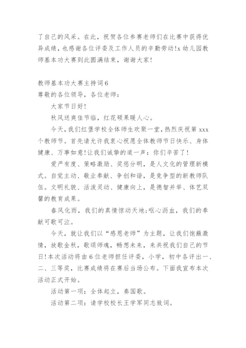 教师基本功大赛主持词.docx