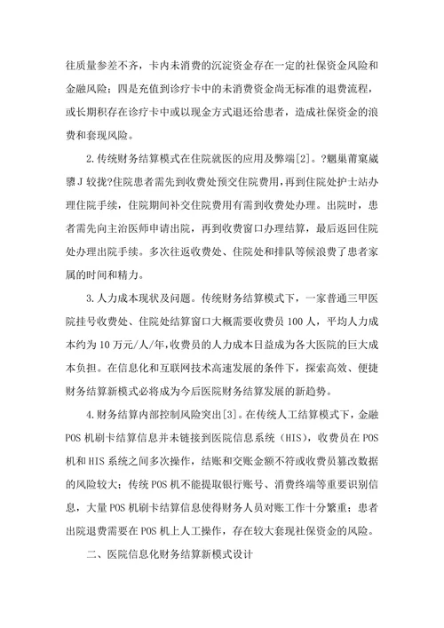 医院信息化条件下财务结算新模式的探索与实证研究