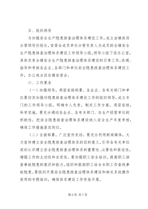 镇安全生产体系建设工作方案.docx