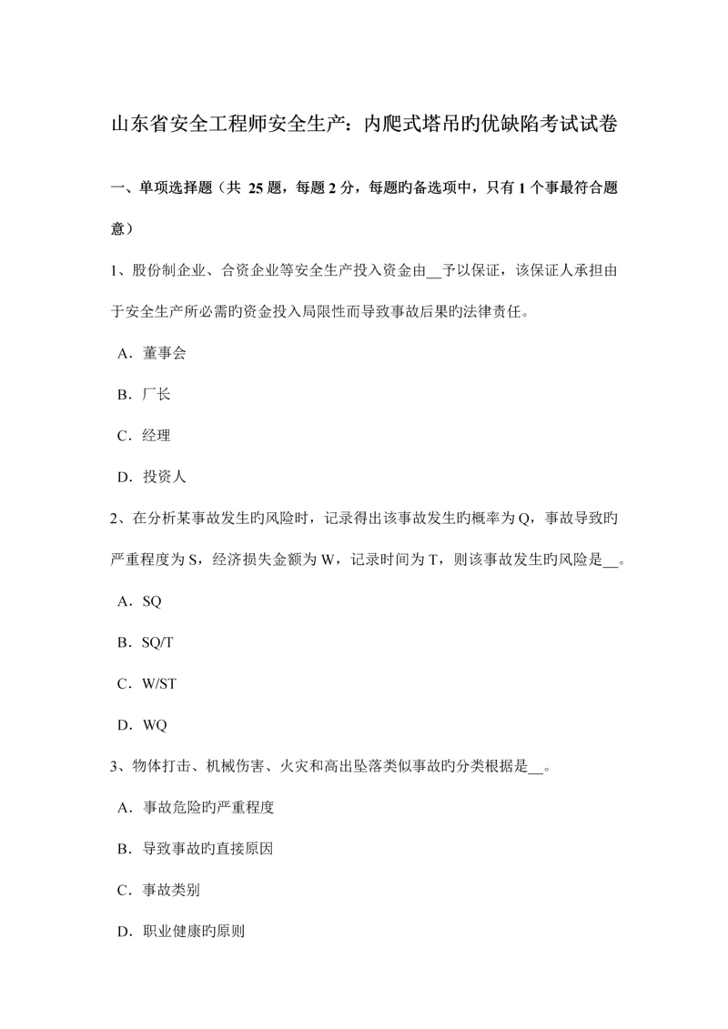 2023年山东省安全工程师安全生产内爬式塔吊的优缺点考试试卷.docx