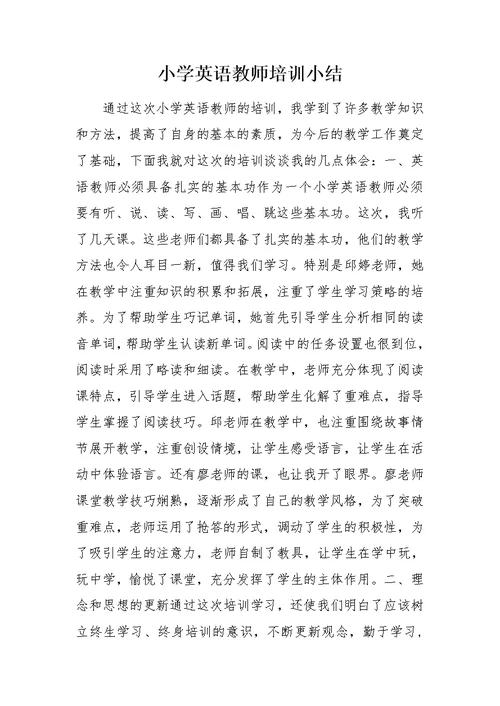 小学英语教师培训小结