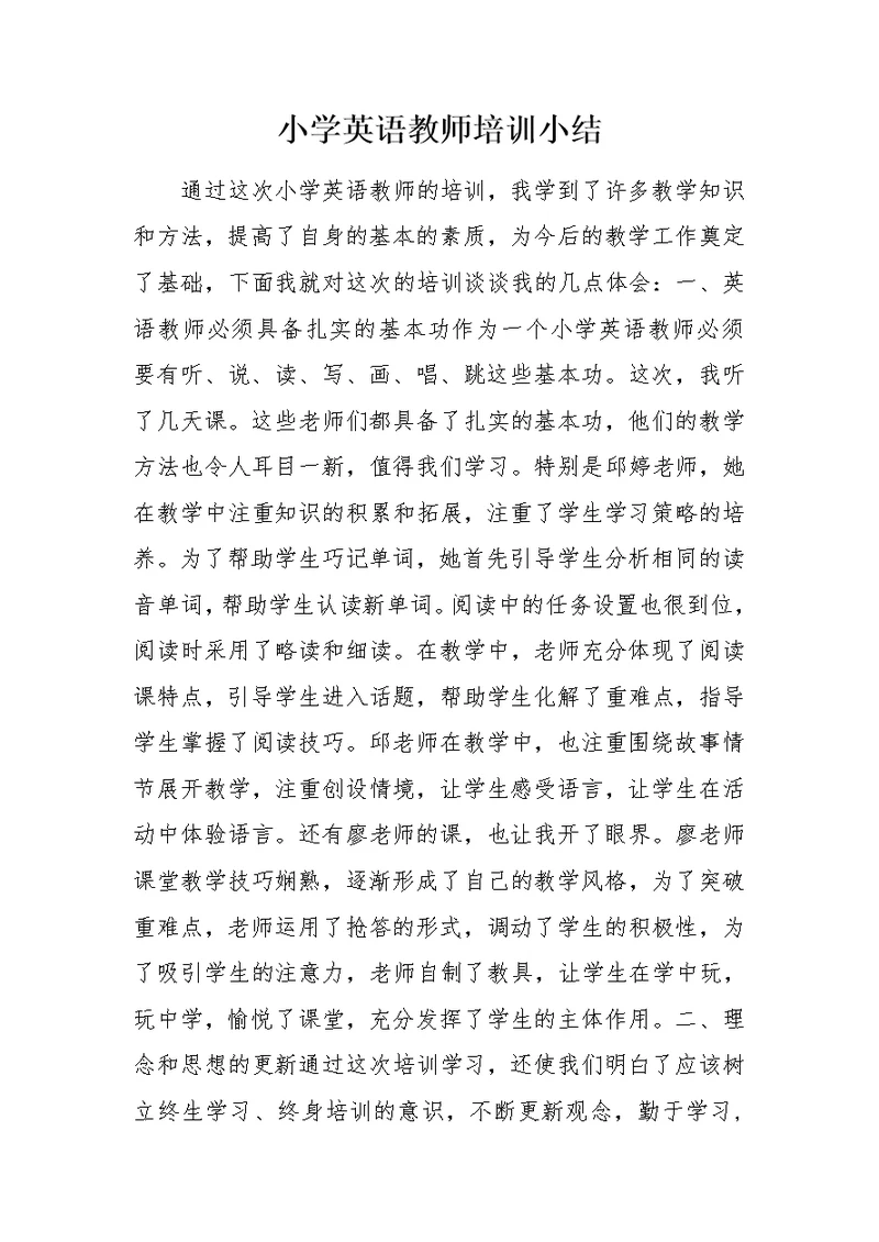 小学英语教师培训小结