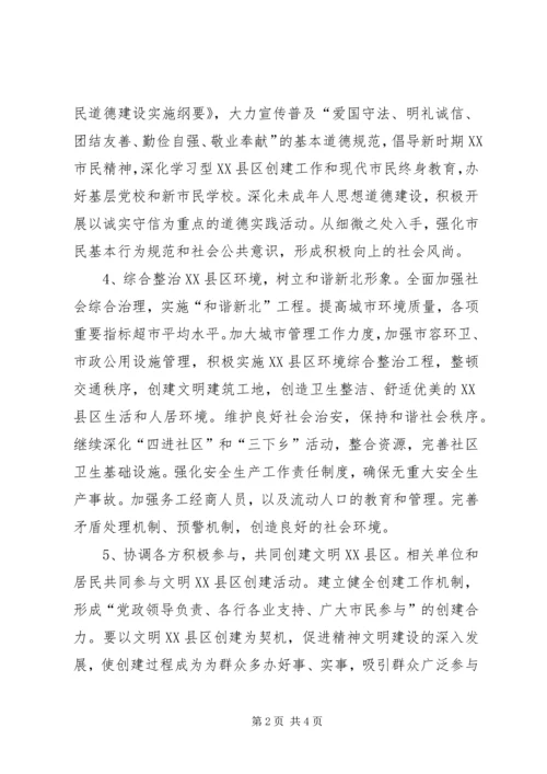 文明XX县区创建工作实施计划 (2).docx