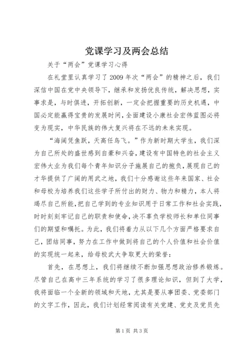 党课学习及两会总结.docx