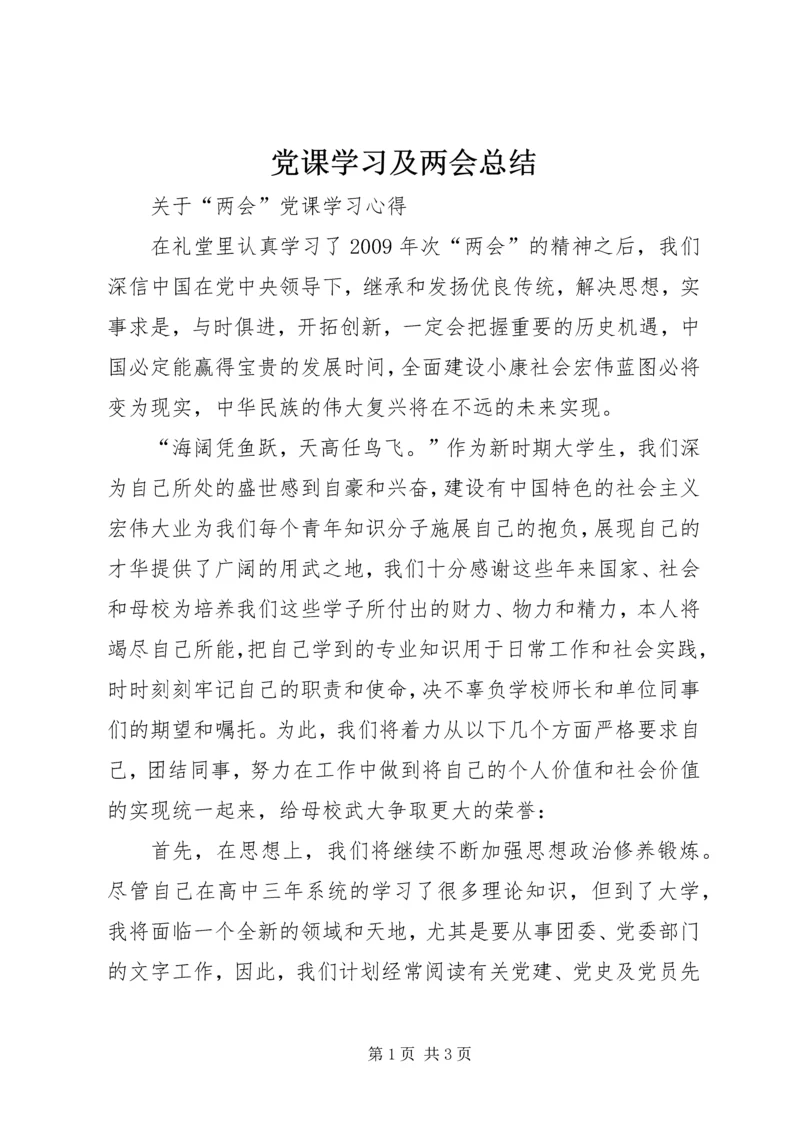 党课学习及两会总结.docx