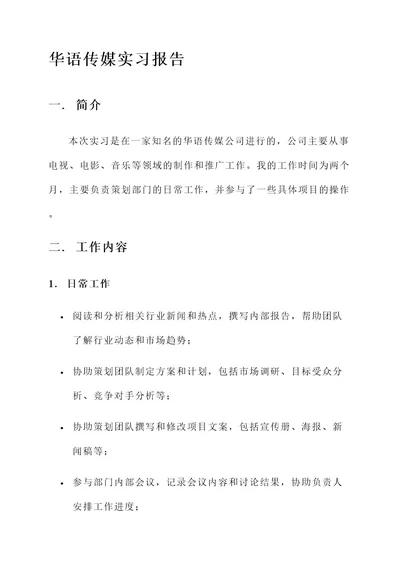 华语传媒实习报告工作内容