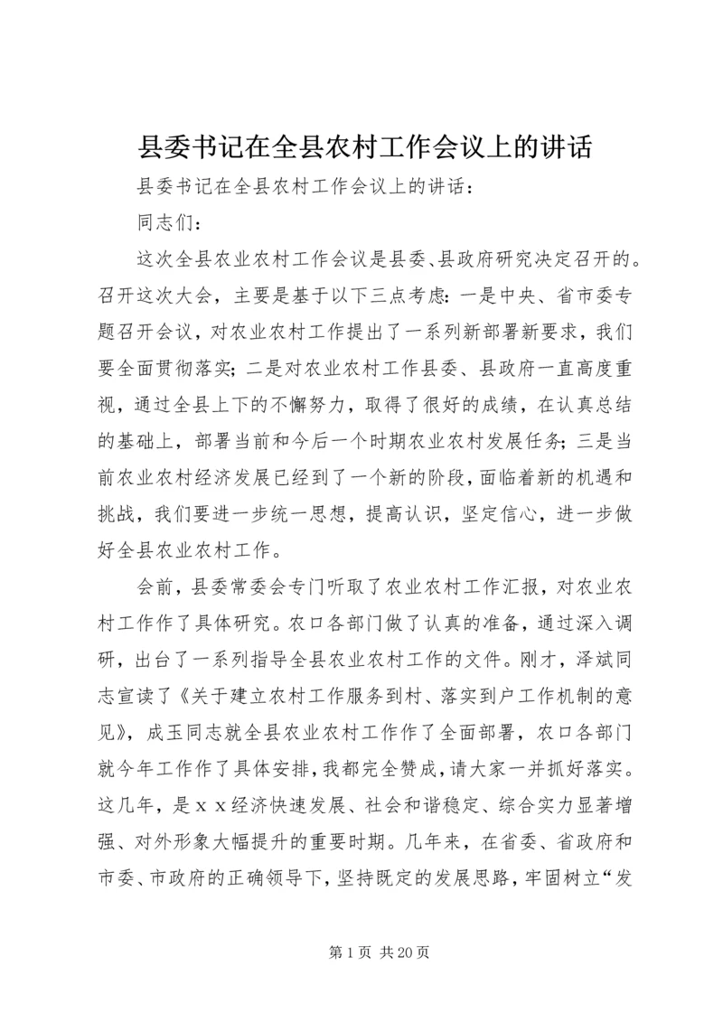 县委书记在全县农村工作会议上的讲话.docx