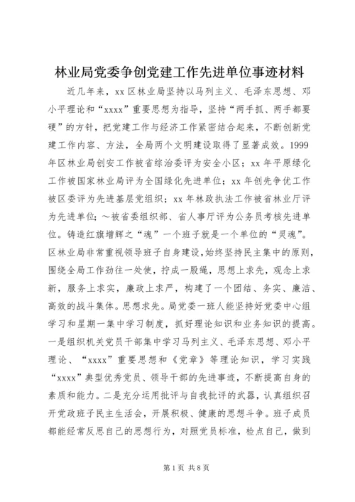 林业局党委争创党建工作先进单位事迹材料 (6).docx