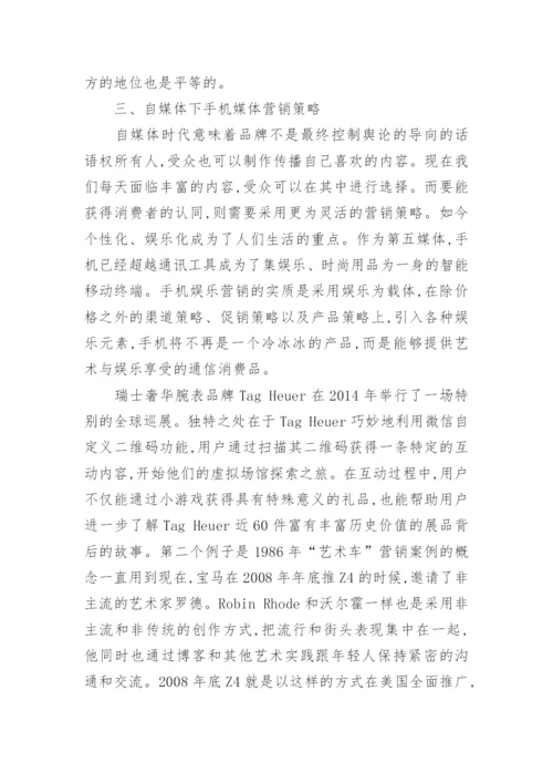 试论自媒体时代下手机媒体的艺术和娱乐化营销论文.docx