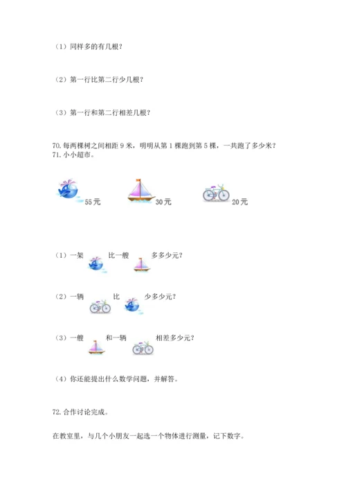 二年级上册数学应用题100道及参考答案【综合卷】.docx