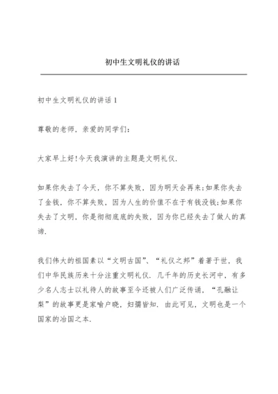 初中生文明礼仪的讲话.docx