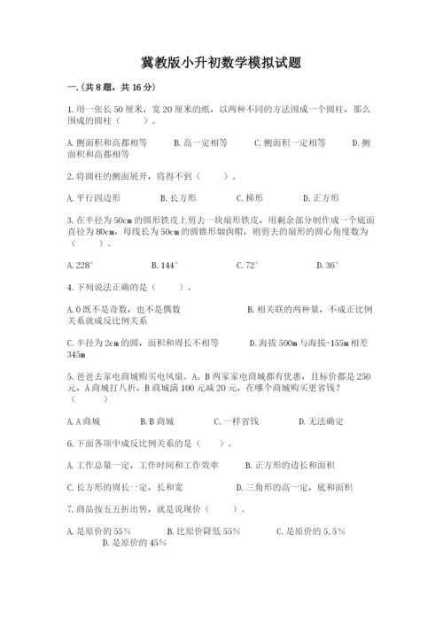 冀教版小升初数学模拟试题及完整答案（全优）.docx