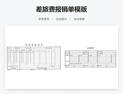 差旅费报销单模版