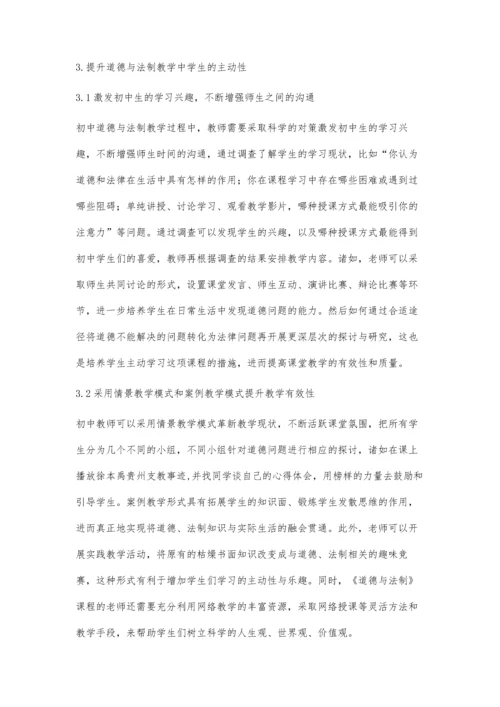 从学生主动性角度探索初中道德与法制教学模式.docx