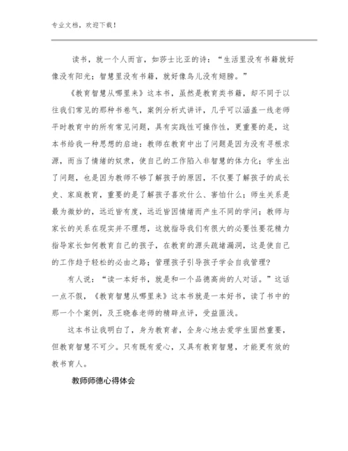 2023教师师德心得体会例文11篇合集.docx