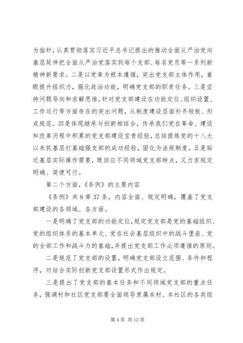 学习贯彻《条例》推动全面从严治党向基层延伸.docx