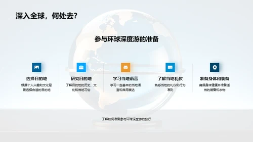 深度环游，文化体验者