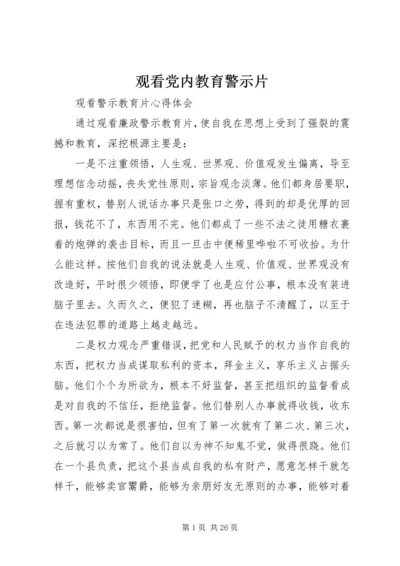 观看党内教育警示片 (2).docx