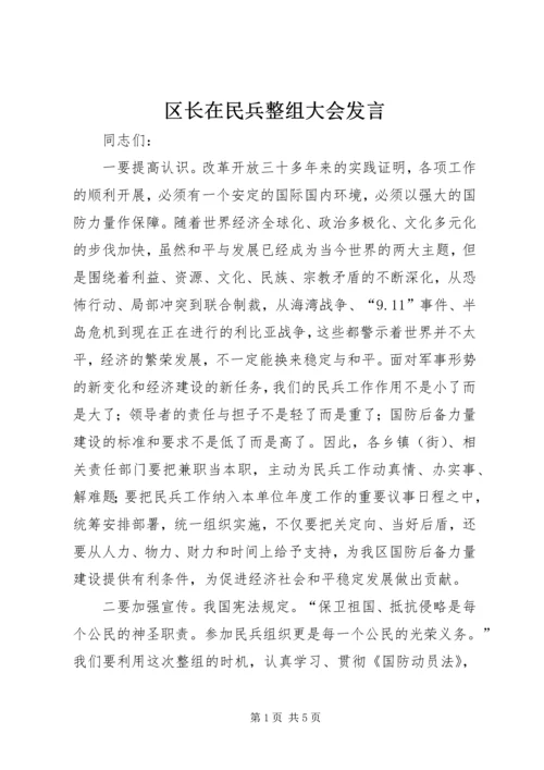 区长在民兵整组大会发言.docx