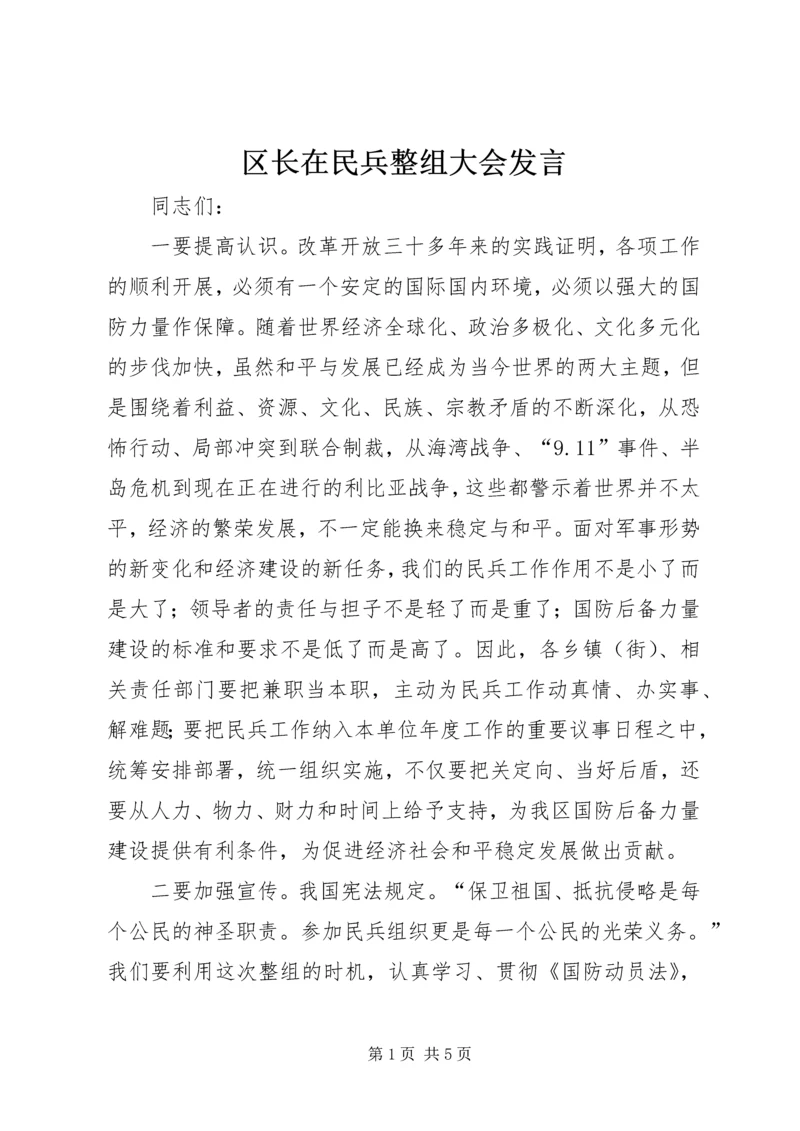 区长在民兵整组大会发言.docx