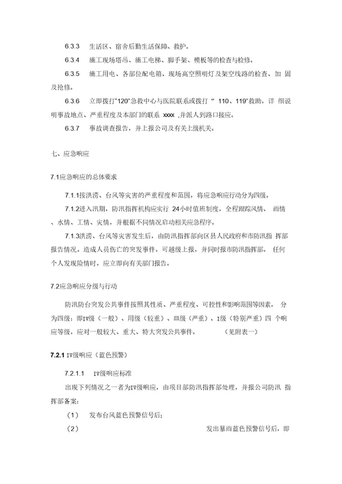 公共租赁房工程防台防汛应急预案