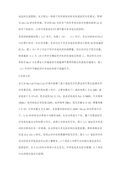 能源互联网中基于虚拟同步机算法的可再生能源并网技术研究.docx