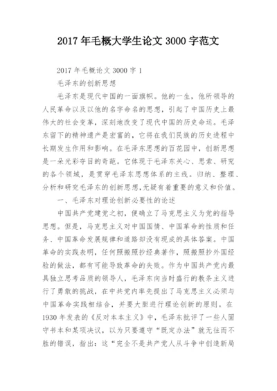 2017年毛概大学生论文3000字范文.docx