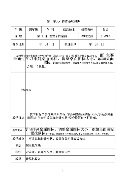 (全册)教学设计(教案)新纲要云南省实验教材小学信息技术四年级第3册全