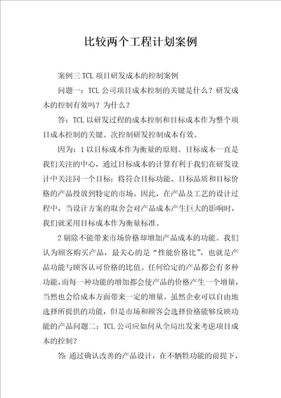 比较两个工程计划案例