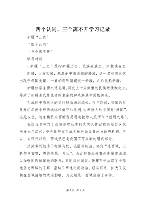 四个认同、三个离不开学习记录 (4).docx