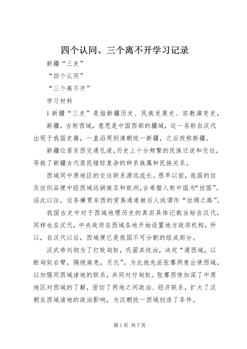 四个认同、三个离不开学习记录 (4).docx