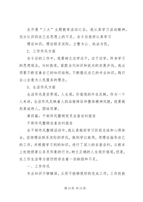 第一篇：公安党员干部“纪律作风整顿”活动自查自纠报告.docx