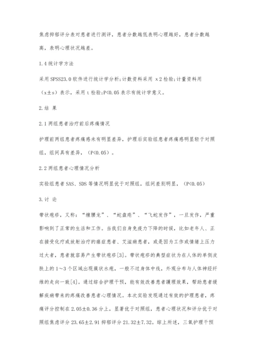 三氧护理干预在带状疱疹后遗神经痛中的效果.docx