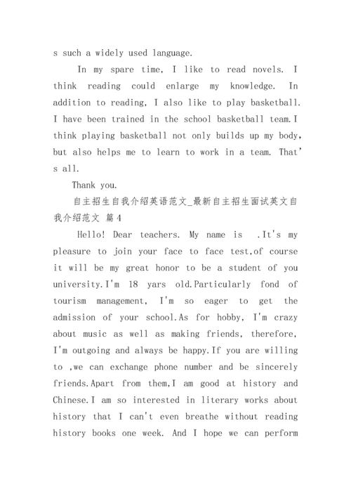 自主招生自我介绍英语范文_最新自主招生面试英文自我介绍范文.docx